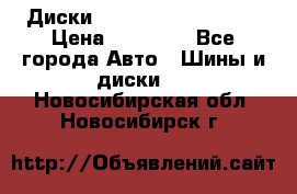  Диски Salita R 16 5x114.3 › Цена ­ 14 000 - Все города Авто » Шины и диски   . Новосибирская обл.,Новосибирск г.